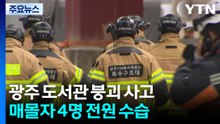 광주 도서관 붕괴 사고 매몰자 4명 전원 수습...강제수사 착수 / YTN
