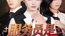 服务员是白家心头宠-00.00.00.000-01.00.01.143