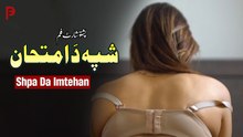 Shpa Da Imtehan | شپہ دَ امتحان  | Pashto Short Film 2025