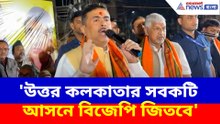 'উত্তর কলকাতার সবকটি আসনে বিজেপি জিতবে', মানিকতলা থেকে হুঙ্কার শুভেন্দু অধিকারীর