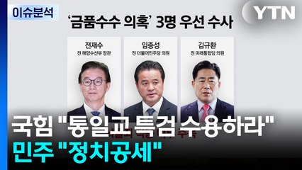 국힘 "통일교 특검 수용하라" vs 민주 "정치공세" / YTN