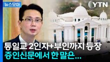 [뉴스모아] 통일교 2인자의 '추가폭로'?…"여야를 막론하고 접촉" / YTN