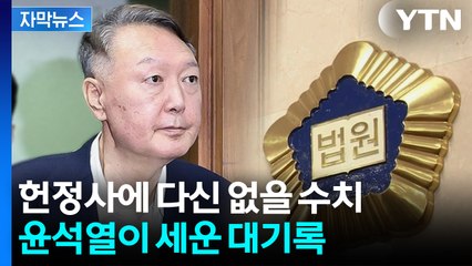 [자막뉴스] 헌정사의 수치...계엄 사태 이후 벌어진 기괴한 일들 / YTN