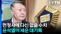 [자막뉴스] 헌정사의 수치...계엄 사태 이후 벌어진 기괴한 일들 / YTN