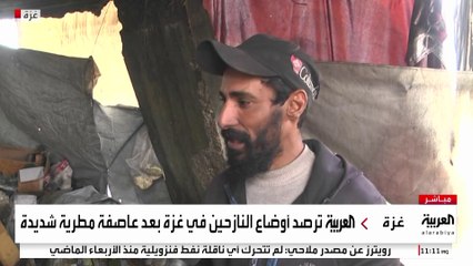 كاميرا العربية ترصد أوضاع النازحين في غزة بعد عاصفة مطرية شديدة