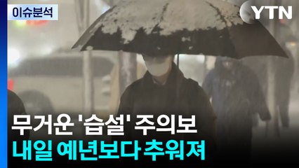 중부 또 대설, 서울 7cm 미끄럼 비상...현황과 전망 / YTN