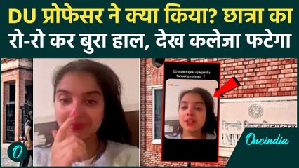 Delhi University: Professor ने किया Harass? फूट-फूट कर रोई छात्रा Chitra, खोले बड़े राज़! Video Viral