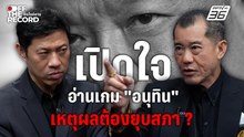 "พล.อ.รังษี" เปิดใจอ่านเกมอนุทิน เหตุผลต้องยุบสภา?  | Off The Record