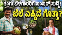 Coconut Price: ತೆಂಗು ಬೆಳೆಗಾರರ ಬೆಂಗಾವಲಿಗೆ ನಿಂತ ಕೇಂದ್ರ ಸರ್ಕಾರ!
