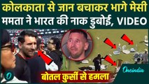 Kolkata में Lionel Messi के सामने दंगा? फुटबॉलर पर बोतलें फेंकी, हिंसा पर Mamata Banerjee क्या बोलीं