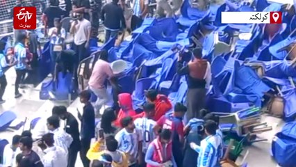 میسی کے کولکاتہ ایونٹ میں مچ گئی بھگدڑ، مشتعل تماشائیوں نے اسٹیڈیم میں بوتلیں پھینک دیں