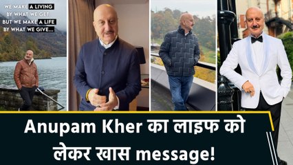 Anupam Kher ने सोशल मीडिया पर शेयर किया थॉटफुल पोस्ट, fans ने की जमकर तारीफ