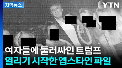 [자막뉴스] "트럼프 사진 아직 남았다"...미국 정치권 흔드는 엡스타인 파일 / YTN