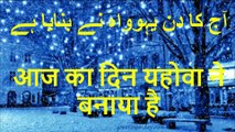 Hindi Christian Worship Song || آج کا دن یہوواہ نے بنایا ہے || आज का दिन यहोवा ने बनाया है || Geet