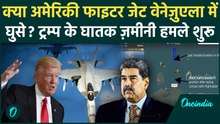Venezuela में US ग्रॉवलर Jets की उड़ान| क्या US Jets कराकस तक पहुँचे, Trump ने हमलों का संकेत दिया?