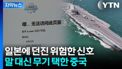[자막뉴스] 중일, 가장 위험한 국면으로...항모 띄우고 핫라인 끊었다 / YTN