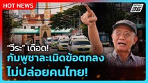 วีระ เดือด! กัมพูชาละเมิดข้อตกลง ไม่ปล่อยคนไทย! | PPTV News | 13 ธ.ค. 68