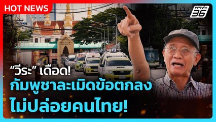 วีระ เดือด! กัมพูชาละเมิดข้อตกลง ไม่ปล่อยคนไทย! | PPTV News | 13 ธ.ค. 68