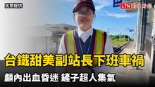 台鐵甜美副站長下班車禍顱內出血昏迷 鏟子超人集氣