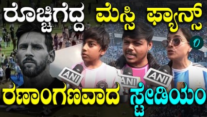 ದುಡ್ಡು ಕೊಟ್ಟು ಟಿಕೆಟ್ ತಗೊಂಡ್ರು Messi ನೋಡೋಕಾಗ್ಲಿಲ್ಲ ಅಂತ ರೊಚ್ಚಿಗೆದ್ದ ಫ್ಯಾನ್ಸ್! ಅಭಿಮಾನಿಗಳ ಆಕ್ರೋಶ ನೋಡಿ