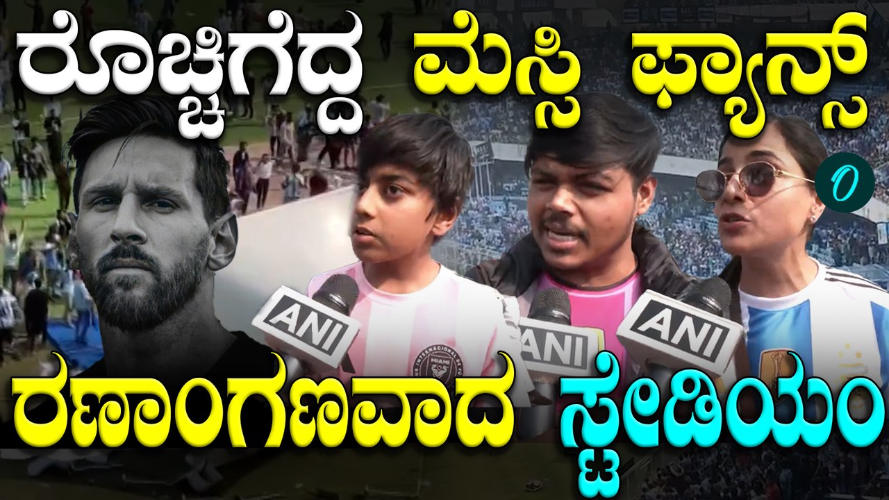 ದುಡ್ಡು ಕೊಟ್ಟು ಟಿಕೆಟ್ ತಗೊಂಡ್ರು Messi ನೋಡೋಕಾಗ್ಲಿಲ್ಲ ಅಂತ ರೊಚ್ಚಿಗೆದ್ದ ಫ್ಯಾನ್ಸ್! ಅಭಿಮಾನಿಗಳ ಆಕ್ರೋಶ ನೋಡಿ