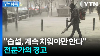 건설보다 6배 무거운 '습설'..."무조건 빨리 치워야 한다" [Y녹취록] / YTN