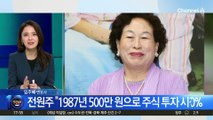 수익률 600% ‘투자의 귀재’ 전원주 주식 투자 비법?