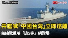共艦喊「中國台灣」飛機立即遠離  無線電遭嗆「這5字」網讚爆