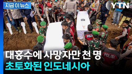 폭우 한 번에 무너진 인도네시아...사망자 천 명 넘어 '악화일로' [지금이뉴스] / YTN