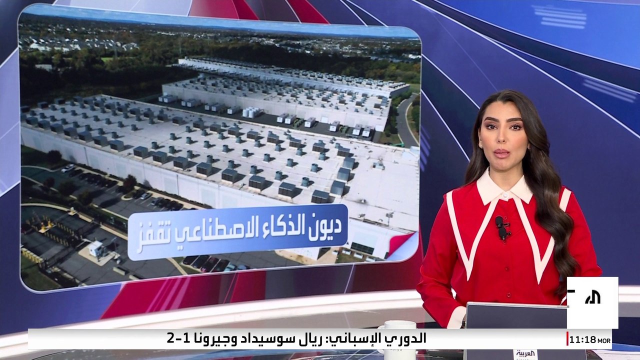ارتفاع ديون مراكز بيانات الذكاء الاصطناعي إلى 1...