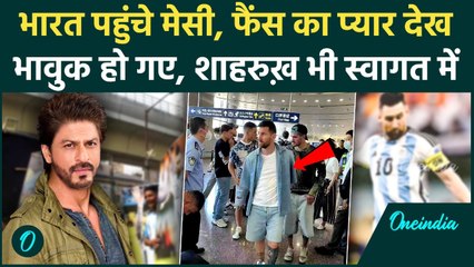 Messi in Kolkata: एयरपोर्ट पर ऐसा स्वागत देख हिल गए Messi, Shah Rukh Khan भी पहुंचे? | Video