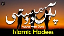 Aapas Mein Dosti｜Hadees Mubarak｜Iqra In The Name Of Allah