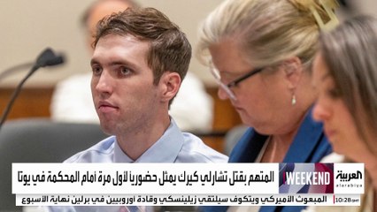 المتهم بقتل المؤثر المحافظ تشارلي كيرك يمثل حضورياً للمرة الأولى أمام محكمة في ولاية يوتا