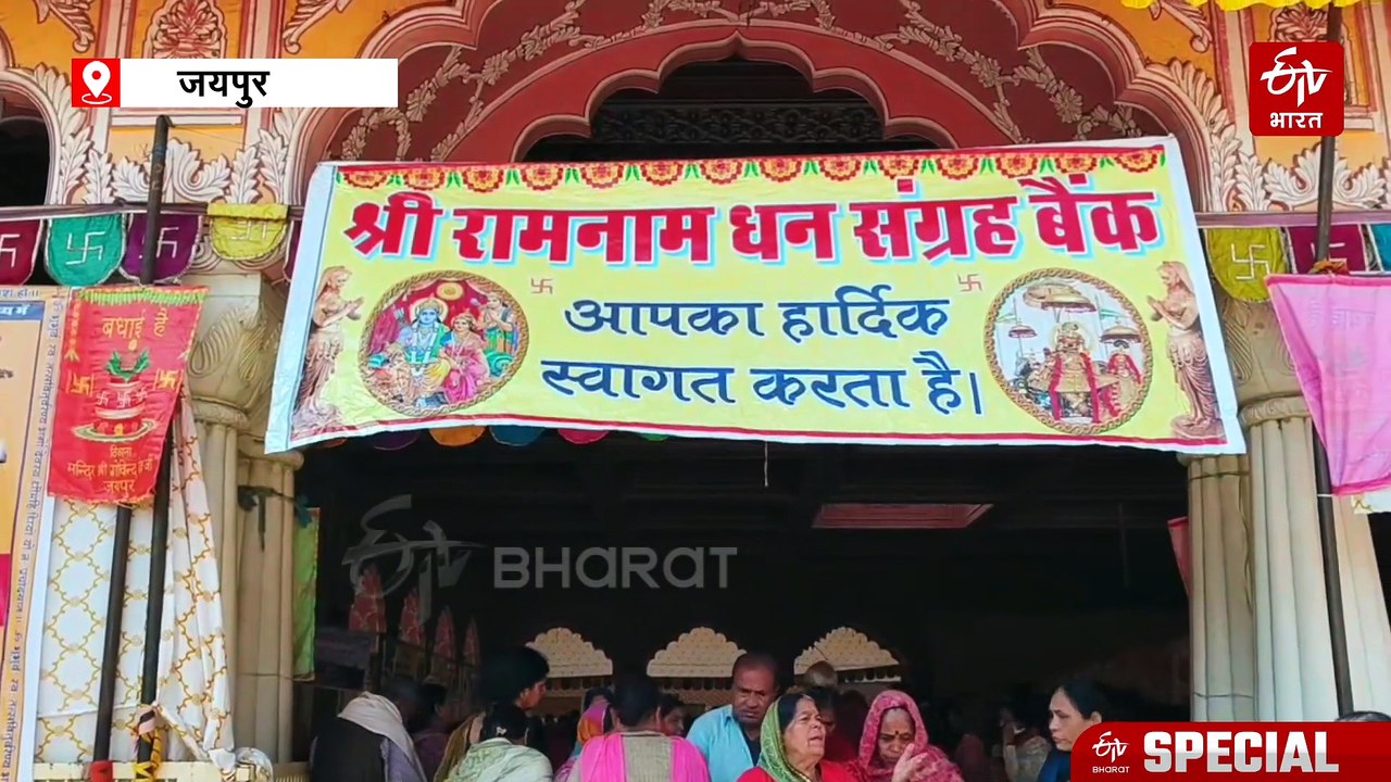 ये है जयपुर का अनोखा बैंक, यहां जमा होता है 'रा...
