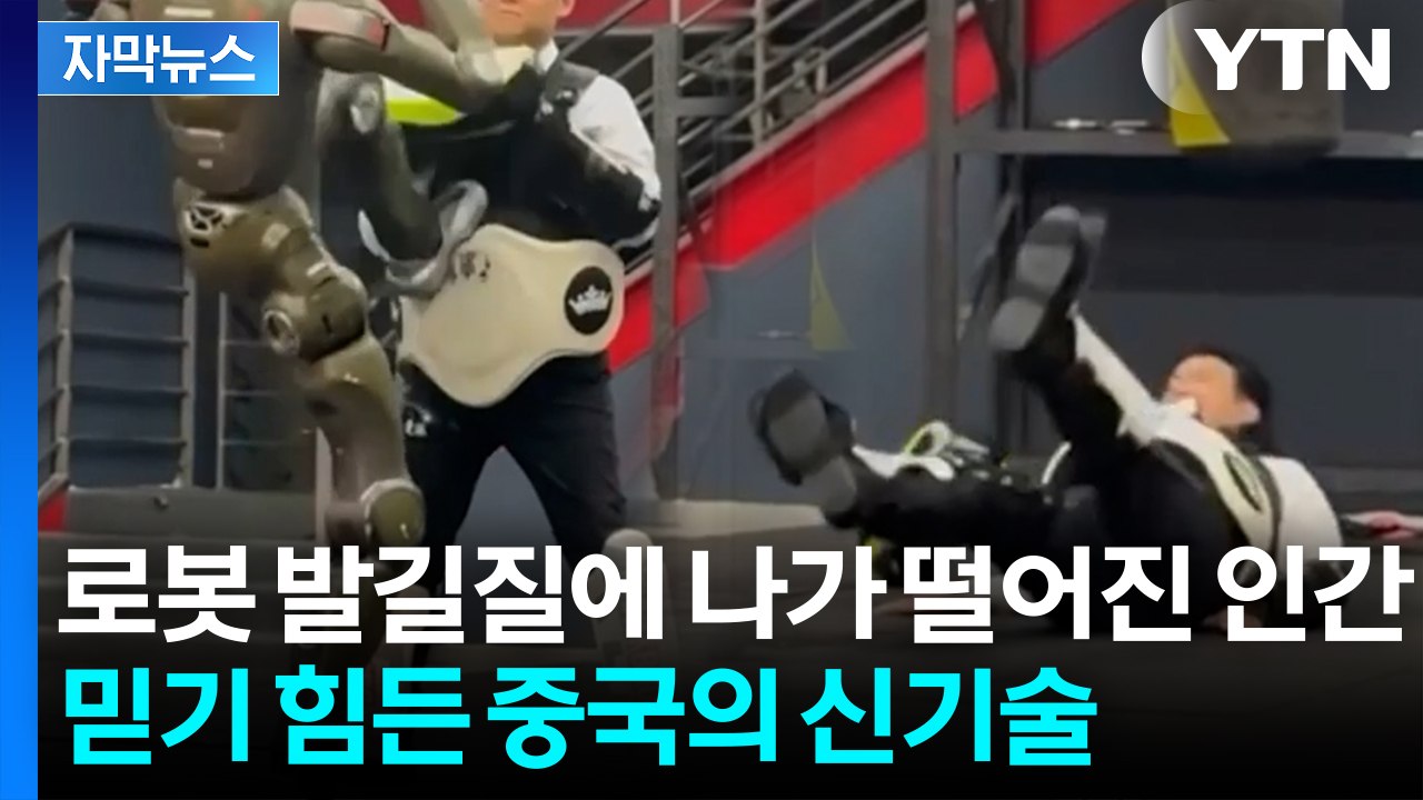 [자막뉴스] 중국 신기술의 '충격'...마냥 웃고 넘길 수 없는 장면 / YTN