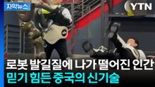 [자막뉴스] 중국 신기술의 '충격'...마냥 웃고 넘길 수 없는 장면 / YTN