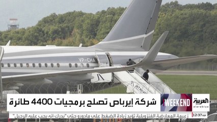 إيرباص تعلن إصلاح خلل برمجي أصاب 4400 طائرة من طراز A320