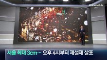서울 적설량 최대 3cm…오후 4시부터 제설제 살포