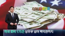 쿠팡, 미국 로비 175건…상무부 넘어 백악관까지