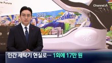 인간 세탁기 현실로…1회 이용에 17만 원
