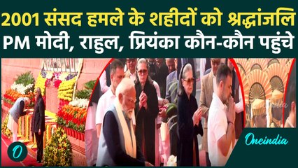 2001 Parliament Attack: PM Modi, Rahul Gandhi, Priyanka Gandhi समेत किन-किन नेताओं ने दी श्रद्धांजलि