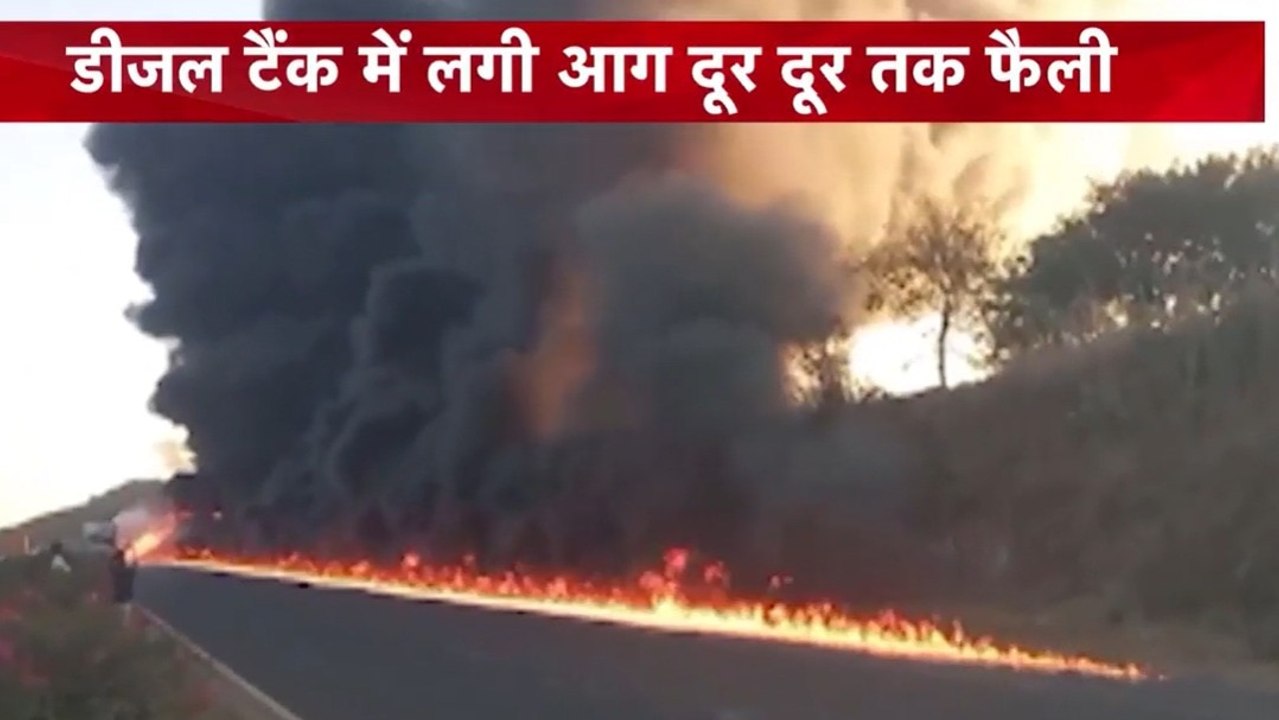 महाराष्ट्र: डीजल टैंकर से भरी बस में लगी आग, हाईवे पर फैल गया धुआं