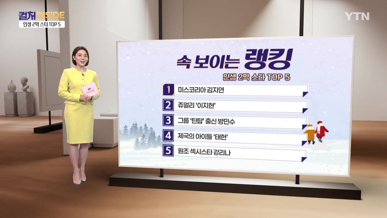 [컬처인사이드] 속 보이는 랭킹-인생 2막 스타들 TOP5  / YTN