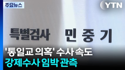 경찰, '통일교 의혹' 수사 속도...강제수사 임박 관측 / YTN