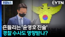 흔들리는 '윤영호 진술'...경찰 수사도 영향받나? / YTN