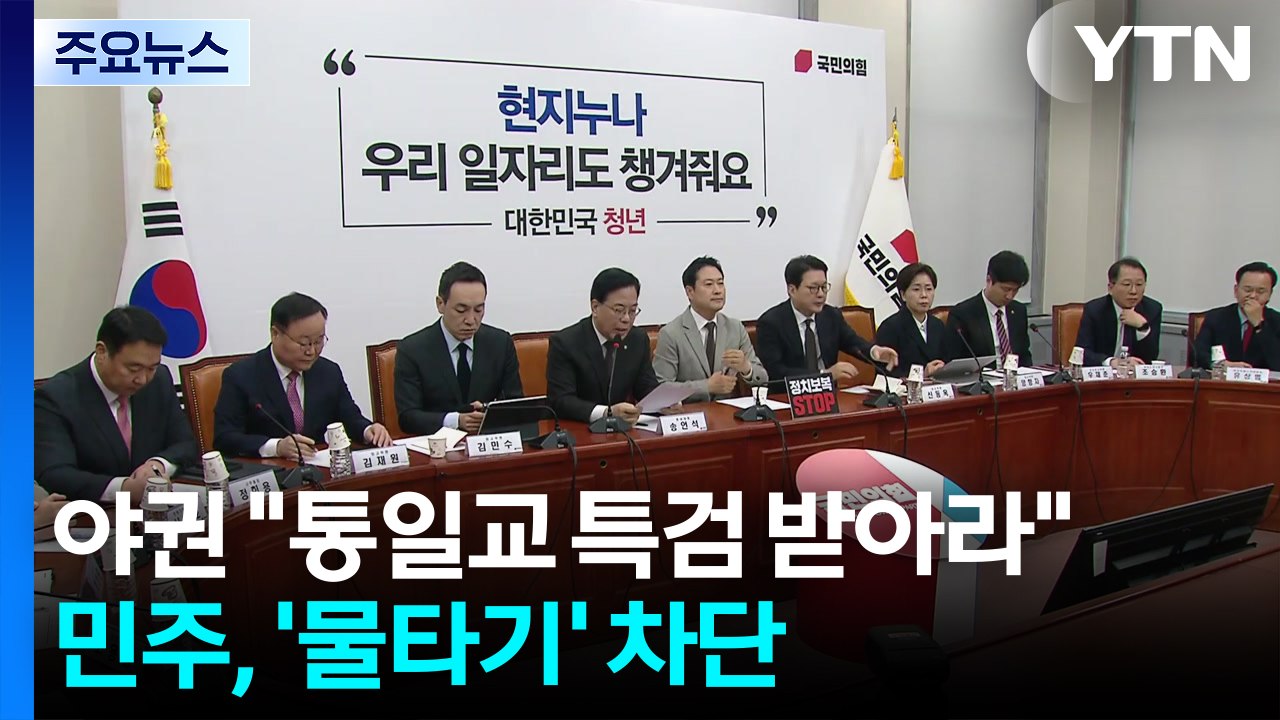 야권 "통일교 특검 받아라"...민주, '물타기' 차단 총력 / YTN
