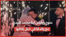 على أنغام بنت أبويا.. دموع ابنة محمد هنيدي أثناء رقصها مع والدها في حفل زفافها