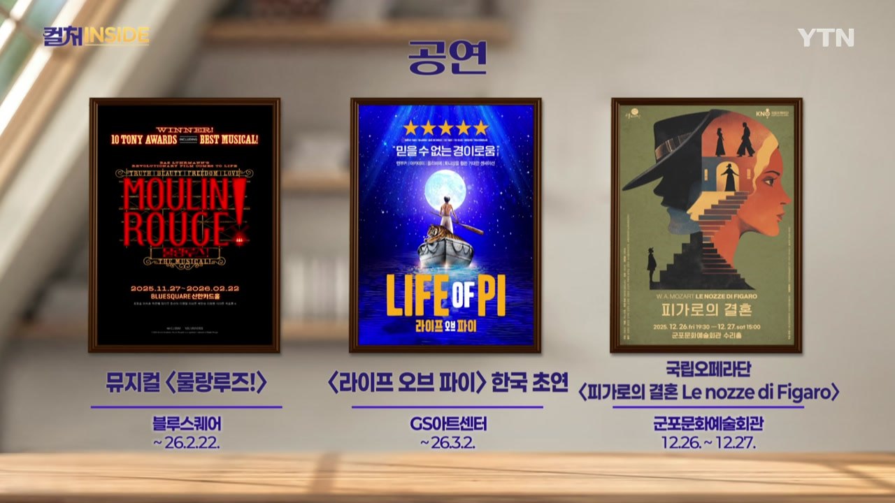[컬처인사이드] 이 주의 문화캘린더 / YTN