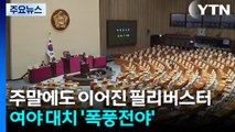 주말에도 이어진 필리버스터...여야 대치 '폭풍전야' / YTN
