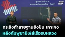 ทร.ยิงทำลายฐานยิงปืน เกาะกง หลังกัมพูชายิงใส่เรือรบหลวง | เข้มข่าวค่ำ | 13 ธ.ค. 68